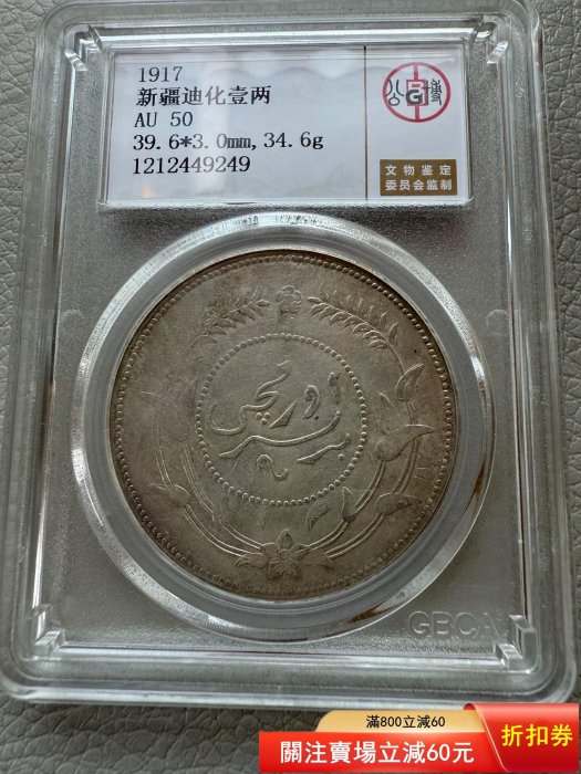 1917年 （中華民国6年）新疆迪化壹両大型銀貨 PCGS認証 新疆迪化壹兩銀幣，1917年，公博評級AU50分，盒子幣，數據見盒直徑39.6