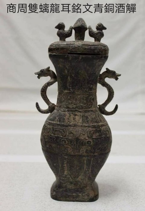 古代中国青銅器　斝　酒器 青铜酒器 酒以成礼（文物有话说）