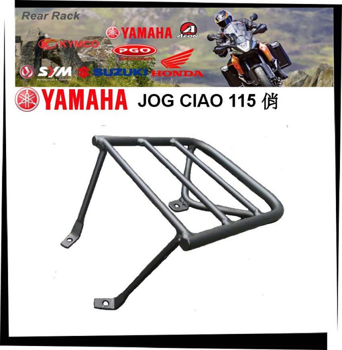 【TL機車雜貨店】YAMAHA JOG CIAO 115 俏  專用 後架 後鐵架 後箱架 後置物箱架