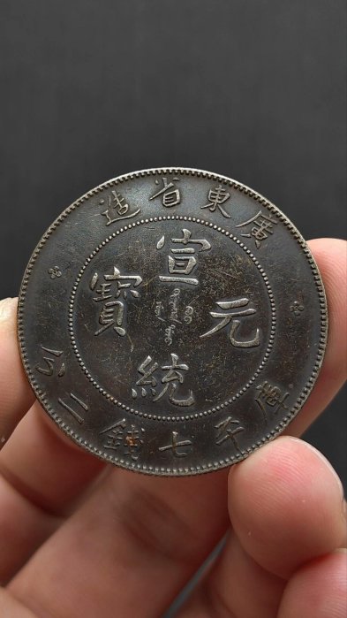 廣東省造宣統元寶七錢二分的價格推薦- 2026年5月| 比價比個夠BigGo