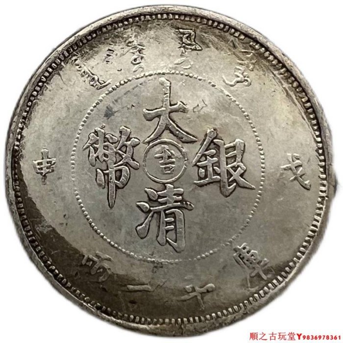 ○中国銀貨 大清銀幣/戊申/庫平一両/竜/コイン/古銭/アンティーク/直径