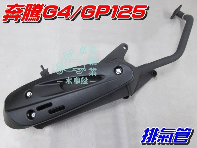 【水車殼】光陽 GP125 化油 原車型 排氣管 $750元 附墊片 V-LINK VP125 奔騰G4 GP 全新副廠