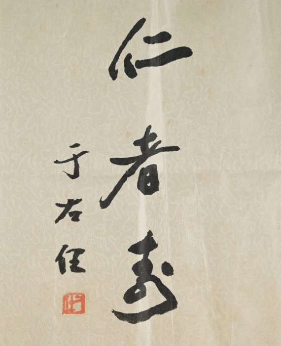 玖隆蕭松和挖寶網K》于右任仁者壽書法字(07124) | Yahoo拍賣