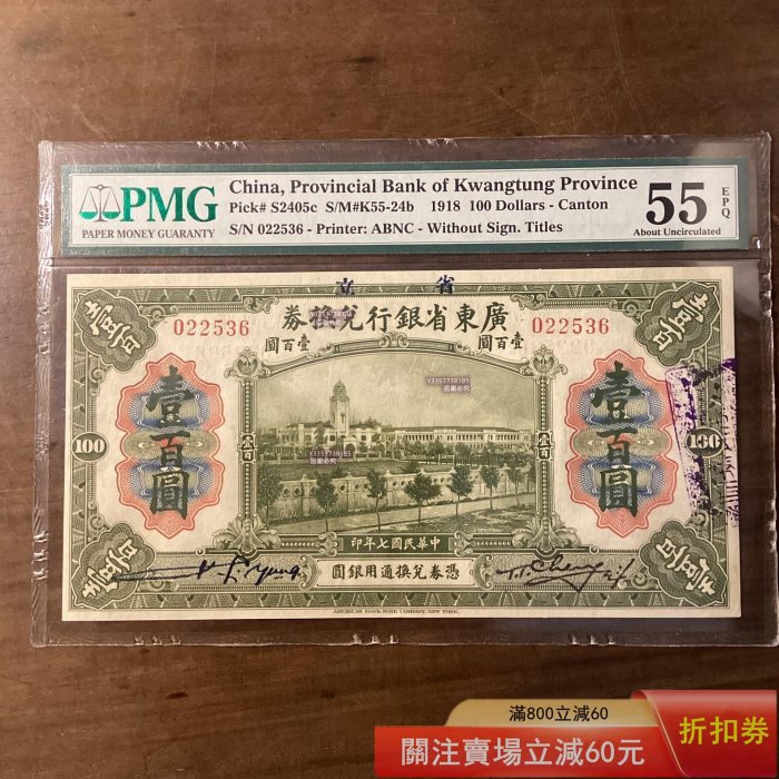 亞軍】1918年廣東省銀行兌換券壹百圓PMG55EPQ 更高的冠軍分58EPQ 不