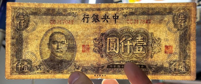 民國34年產自中央銀行的1000元紙幣精品流通版實物展示保證真偽快遞無憂
