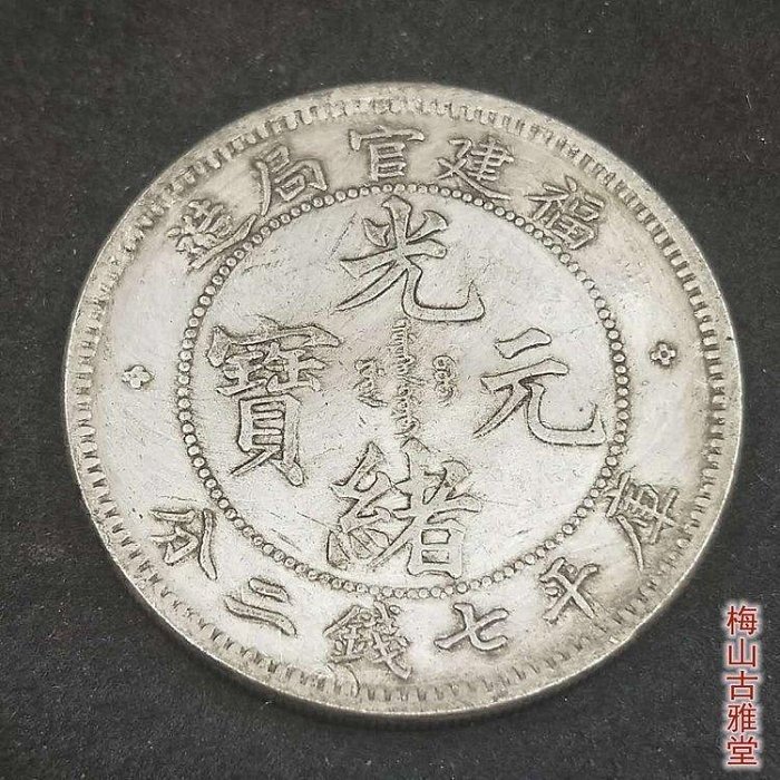 中国 古銭 清朝 光緒元寶 北洋造 庫平七錢二分 龍 中国 光緒元寳 福建官局造 庫平七銭二分 1895年 壹圓 金幣 国泉評級