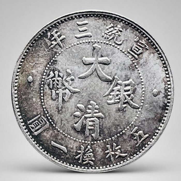 大清銀幣宣統三年貳角的價格推薦- 2026年6月| 比價比個夠BigGo