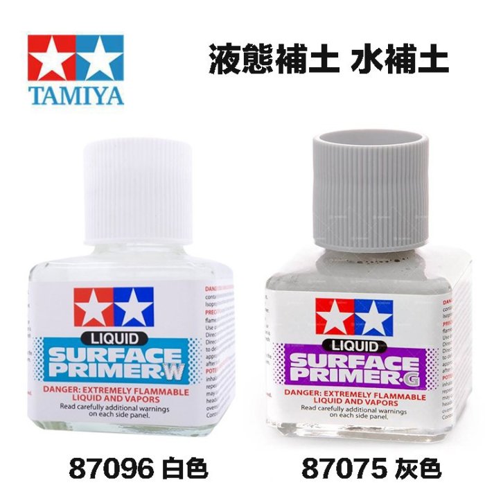 鋼普拉】現貨田宮TAMIYA 87075 灰87096 白液態補土底漆補土40ml 水補土