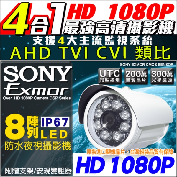 帝網KingNet SONY晶片 1080P AHD 夜視8陣列燈 槍型攝影機 室外防水鏡頭 攝像頭 監視器攝影機