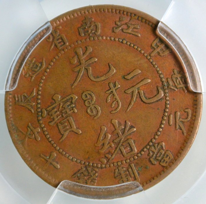 評級幣1904年江南甲辰光緒元寶十文銅幣閉口甲細長七尾飛龍ACCA