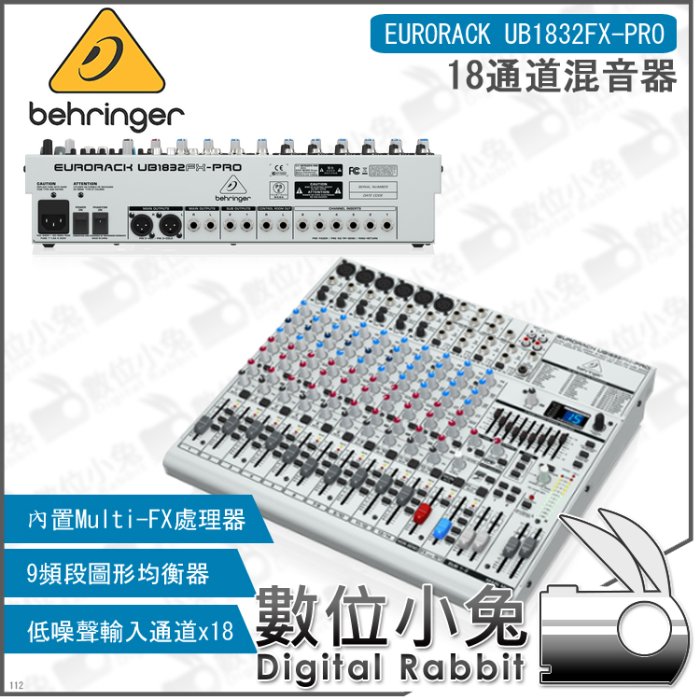 數位小兔【Behringer EURORACK UB1832FX-PRO 18通道混音器】耳朵牌百靈