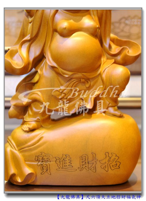 九龍佛具】頂天立地彌勒佛布袋和尚財神發財歡喜佛﹝高級樟木一尺六高
