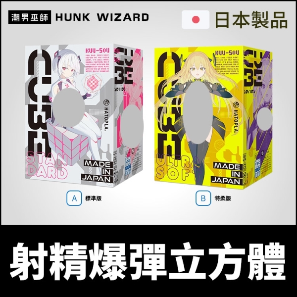 日本 HATOPLA 射精爆彈立方體 魔方顆粒自慰套 | KUU-SOU CUBE ULTRASOFT 自慰器