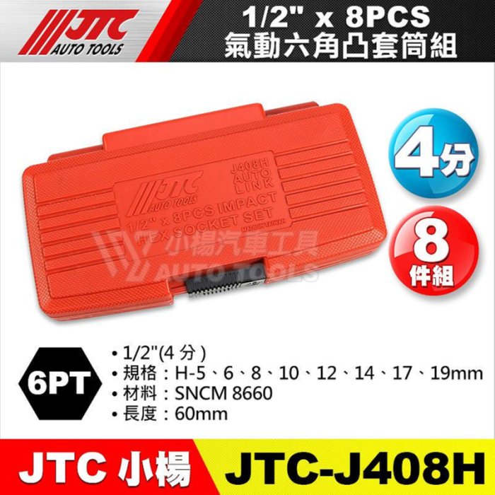 小楊汽車工具】(現貨) JTC J408H 4分1/2