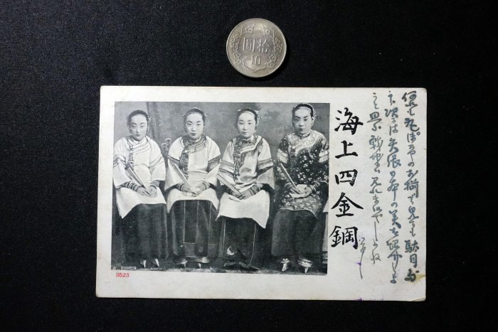 明治38年 海上四金剛(上海名妓)明信片 背貼日本在華客郵菊切手1錢5厘 加蓋支那未銷戳 寄野戰砲兵 郵53 0818