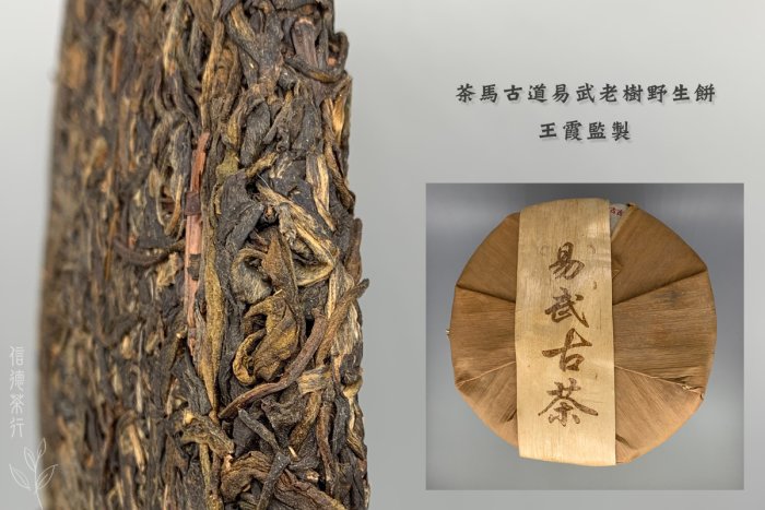 易武老樹餅茶 育仁堂茶業} --- 1980年代/ 省公司/ 易武春尖~ 易武老樹圓茶青餅