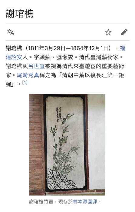 12/24結標清代來臺遊宦大師謝琯樵款風流不見湖州筆只負人間有渭川
