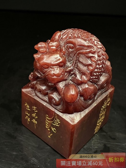 珍品舊藏．篆刻家戊戌年性山刻壽山石紅田黃石古獸印章石質溫潤細膩雕刻