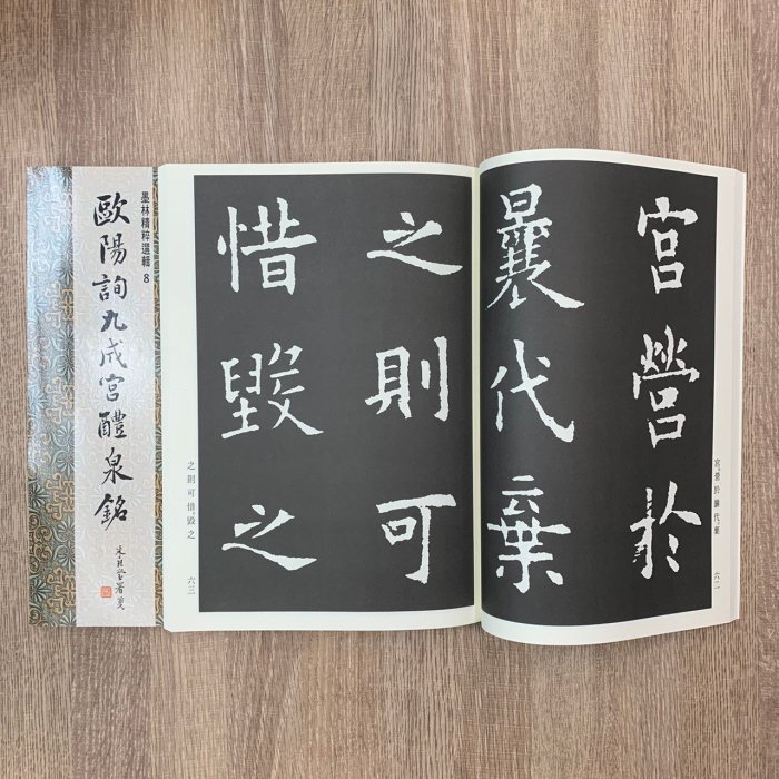 正大筆莊~ 墨林8 《歐陽詢九成宮醴泉銘楷書》書法字帖墨林精粹墨林大眾
