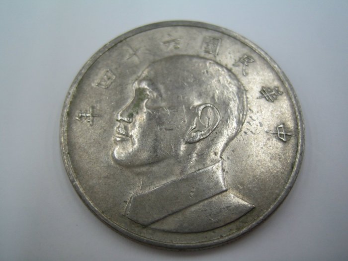 民國64年大5元硬幣.錢幣