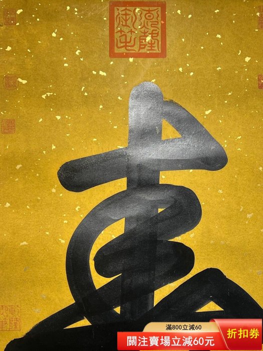 可議價清代—乾隆皇帝御筆紙本書法壽字（b711） 乾隆為清高宗愛新覺羅