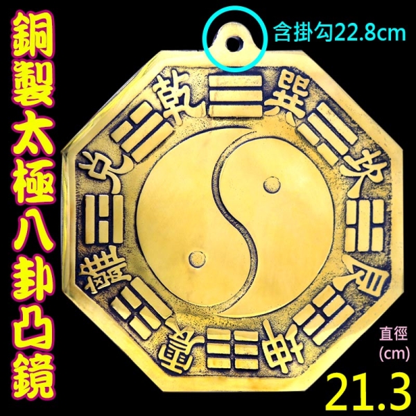 特大太極八卦鏡 吉祥開運坊】八卦鏡【銅製太極八卦鏡特大21.4cm 厚銅版化壁刀路沖巷沖