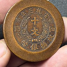 十文　大清銅幣　宣統三年 大清銅幣十文宣統三年-優惠推薦2026年5月| Yahoo拍賣