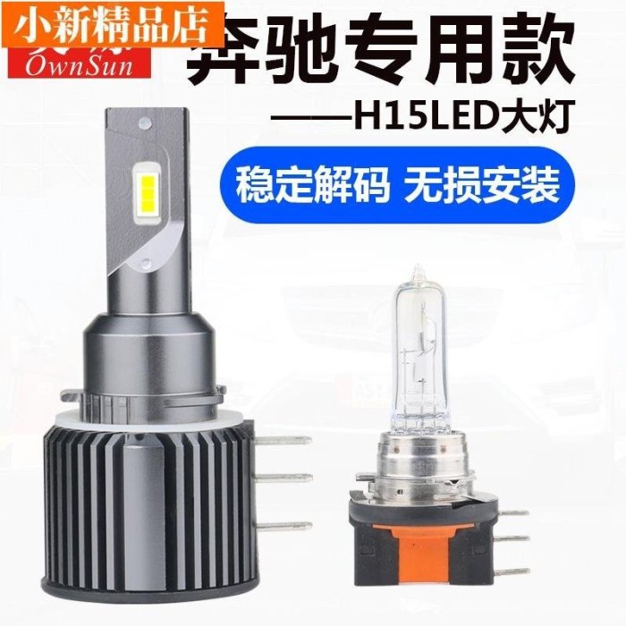 現貨 工廠賓士a級a180 c200 glk gla cla威霆改裝led大燈h15近光遠光燈超亮~ 可開發票