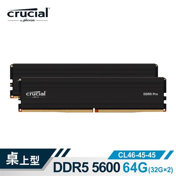 Micron 美光Crucial PRO DDR5 5600 64G(32Gx2)超頻記憶體(雙通)(黑散熱