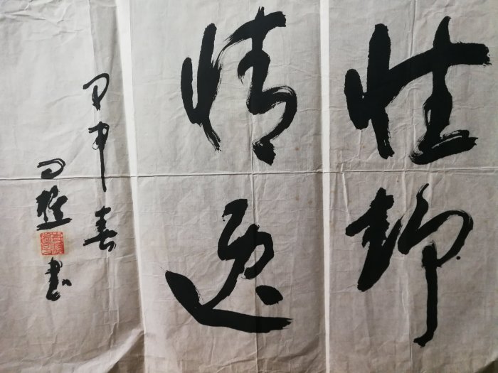 澜溪书法 青溪問樵性靜情逸名家書法銘馨易拍重生網111PP010 早期水墨書法