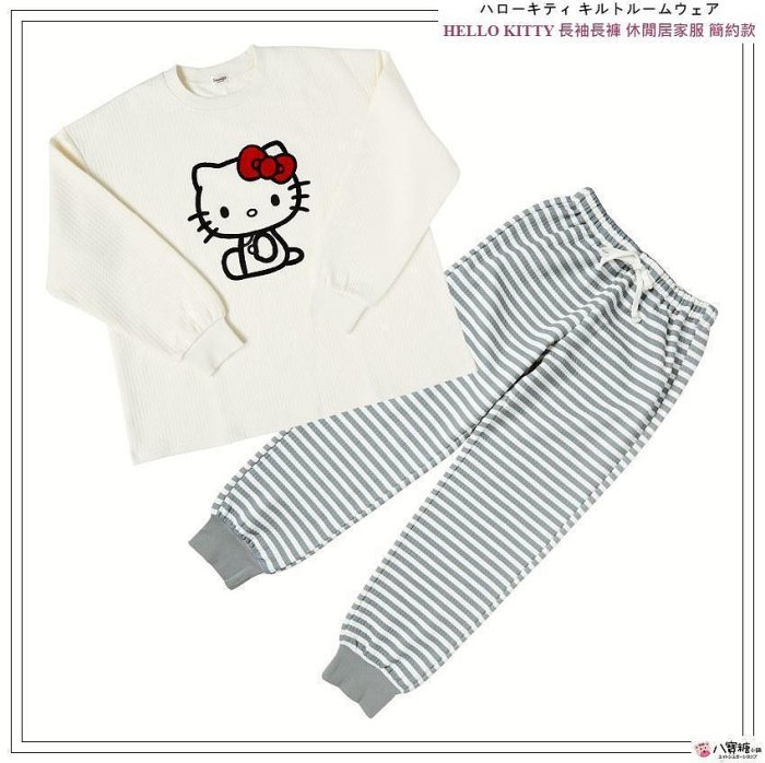 長袖休閒衣褲組 HELLO KITTY 居家服 凱蒂貓 休閒服 室內服 簡約款 八寶糖小舖