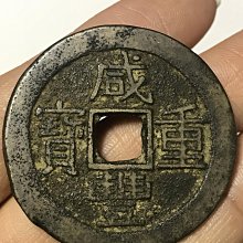 咸豐重寶寶雲當十-優惠推薦2026年6月| Yahoo拍賣