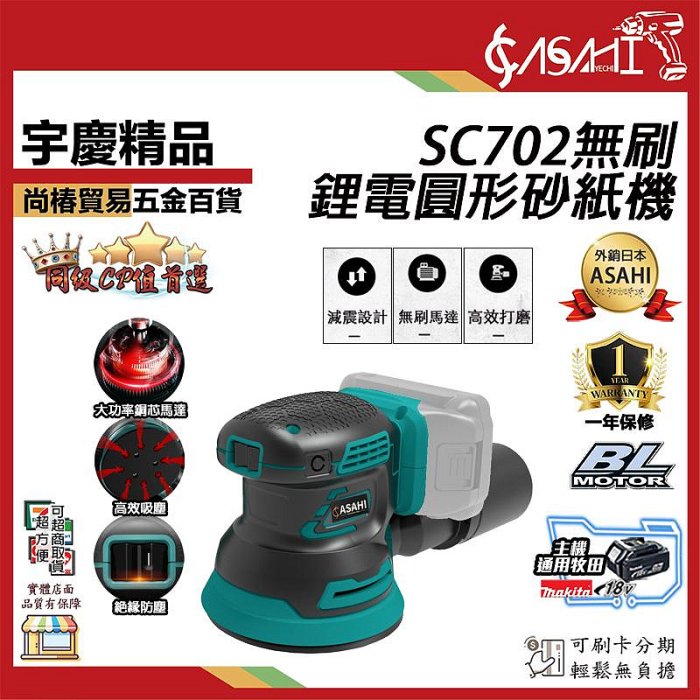 宇慶ASAHI附發票｜SC702｜ 21V 鋰電無刷圓形砂紙機 通牧田18V 鋰電無刷圓形砂紙機 附集塵 砂紙機