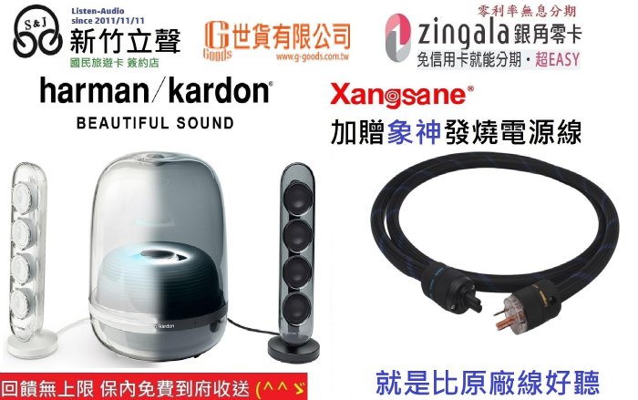 新竹立聲| Harman Kardon SOUNDSTICKS 4 升級發燒線版本台灣公司