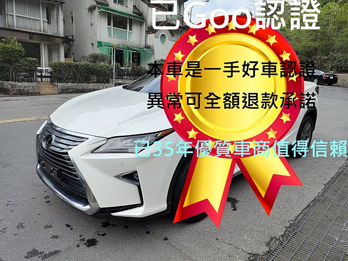 2019 Lexus RX 300 有Goo認證 便宜車美 好安心