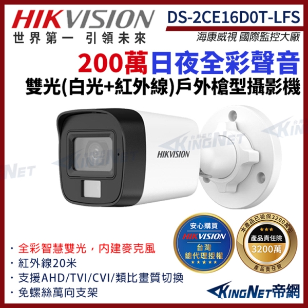 【HIKVISION 海康】DS-2CE16D0T-LFS 200萬 日夜全綵 雙光 同軸聲音 槍型攝影機 白光 紅外線 IP67 帝網KingNet