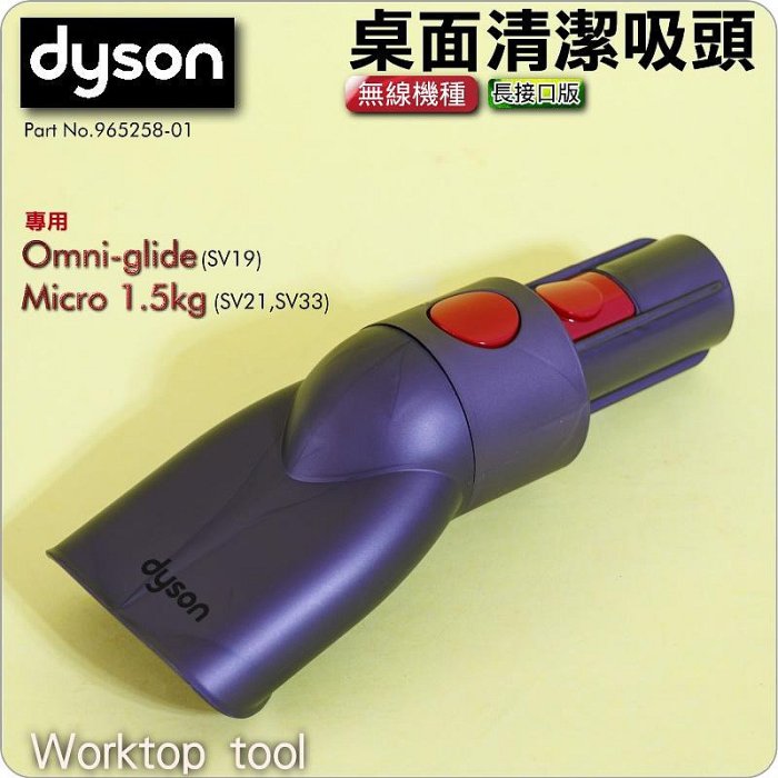#鈺珩#Dyson原廠【長接口版】桌面清潔吸頭、角落吸頭Micro SV21 SV33 Omni-glide SV19