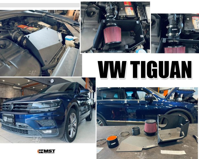 小傑車燈精品-全新 福斯 VW TIGUAN MK2 400 MST 進氣套件 進氣系統