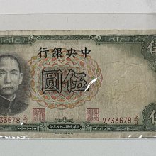 中華民國二十五年印民國25年中央銀行伍圓伍元五元五圓5圓5元德納羅印鈔