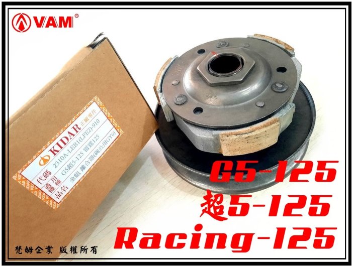 ξ梵姆ξ 高品質副廠開閉盤+離合器,後總成,附發票(G5-125,超5-125,Racing125)