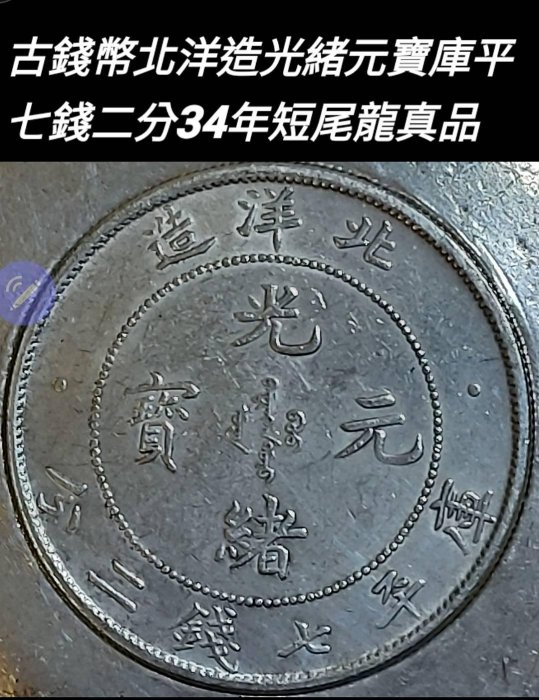 光緒元寶北洋造34年七錢二分的價格推薦- 2025年8月| 比價比個夠BigGo