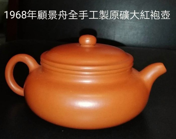 大紅袍壺顧景舟的價格推薦- 2025年10月| 比價比個夠BigGo