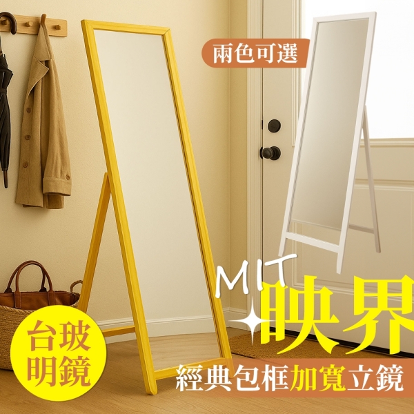 【品樂生活】映界經典包框加寬立鏡 MR1340 全身鏡 穿搭鏡 長鏡 鏡子 加寬長鏡 穿衣鏡
