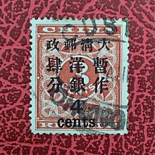 嚴選大清郵政紅印花郵票4分加蓋舊票，稀有重慶帝國郵戳，品相完美好