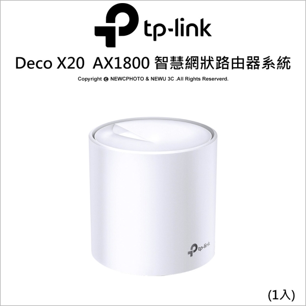 TP-LINK Deco X20 (1入) AX1800 完整家庭 雙頻 Mesh WiFi6 智慧網狀 無線網路 路由器/分享器