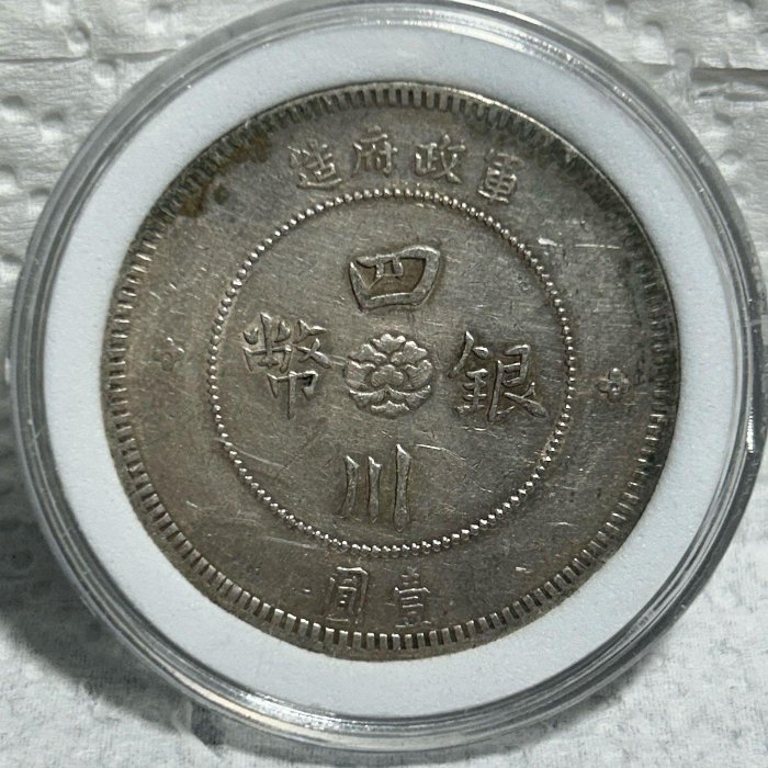 保真】 銀幣1912年中華民國元年軍政府造“漢字”四川銀幣”中心芙蓉花” 壹