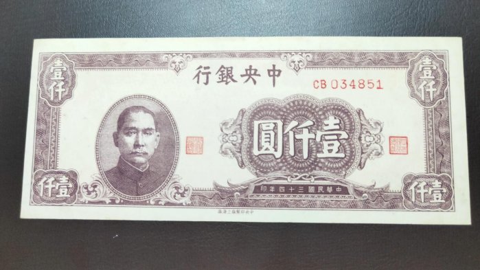 民國34年壹仟元的價格推薦- 2026年6月| 比價比個夠BigGo