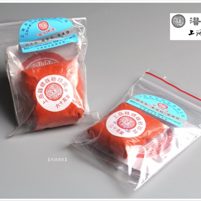 禾洛書屋】上海西泠印泥〈上品硃磦/朱膘印泥〉(一兩/30g)《袋裝/補充包