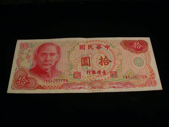 古玩軒~龍銀.紙幣.紙鈔.鈔票.中華民國拾圓.臺灣銀行.中華民國六十五年製版.拾圓紙鈔.HKU
