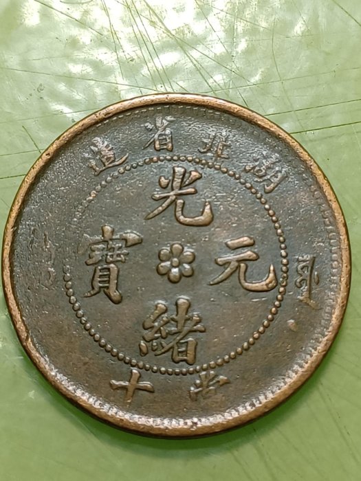 光緒元宝 光緒元寳 当十 六瓣花 湖北 湖北龍 湖北省造 當十 錢中 清朝 湖北省造光緒元寶當十中心六瓣花，背水龍；特徵：大北、龍胸無雲